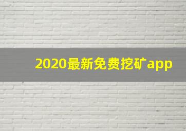 2020最新免费挖矿app