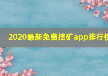 2020最新免费挖矿app排行榜