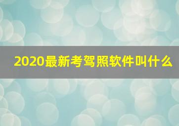 2020最新考驾照软件叫什么