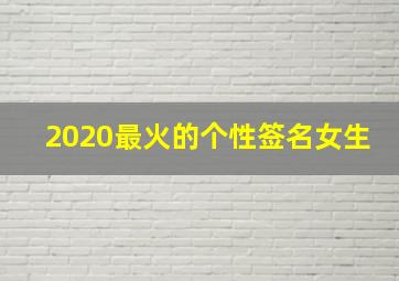 2020最火的个性签名女生