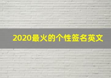 2020最火的个性签名英文