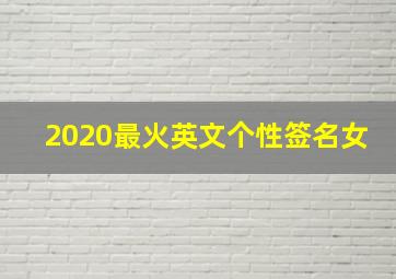 2020最火英文个性签名女