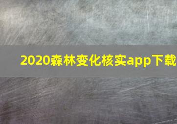 2020森林变化核实app下载