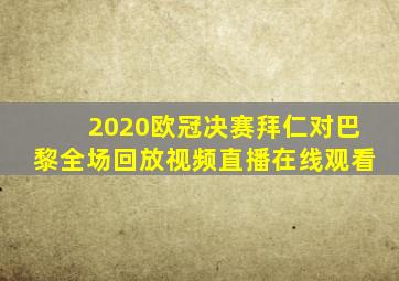 2020欧冠决赛拜仁对巴黎全场回放视频直播在线观看