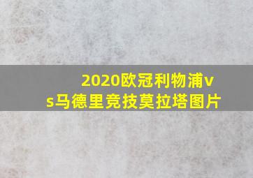 2020欧冠利物浦vs马德里竞技莫拉塔图片