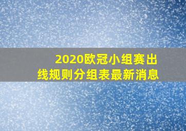 2020欧冠小组赛出线规则分组表最新消息