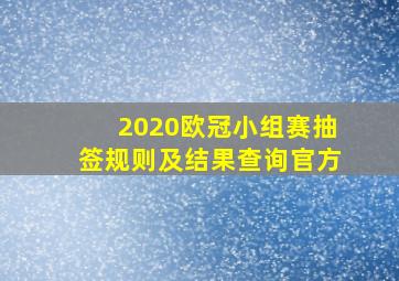 2020欧冠小组赛抽签规则及结果查询官方