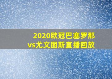 2020欧冠巴塞罗那vs尤文图斯直播回放