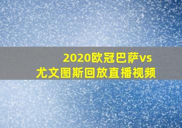 2020欧冠巴萨vs尤文图斯回放直播视频