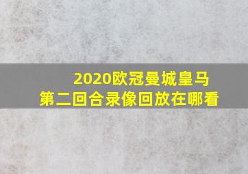 2020欧冠曼城皇马第二回合录像回放在哪看