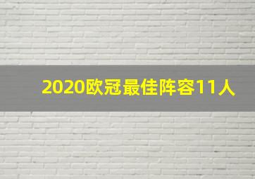 2020欧冠最佳阵容11人