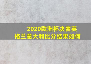 2020欧洲杯决赛英格兰意大利比分结果如何