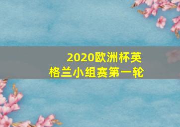 2020欧洲杯英格兰小组赛第一轮