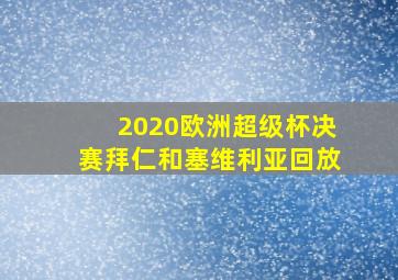 2020欧洲超级杯决赛拜仁和塞维利亚回放