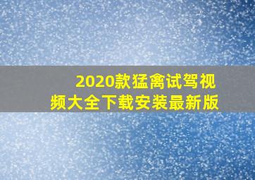 2020款猛禽试驾视频大全下载安装最新版