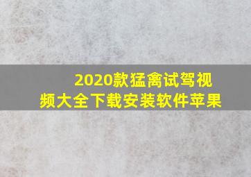 2020款猛禽试驾视频大全下载安装软件苹果