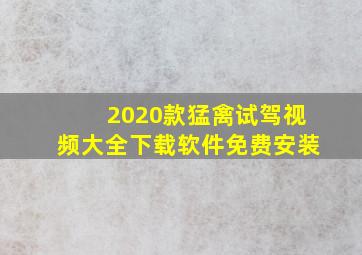 2020款猛禽试驾视频大全下载软件免费安装