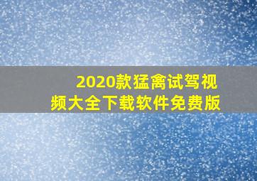 2020款猛禽试驾视频大全下载软件免费版