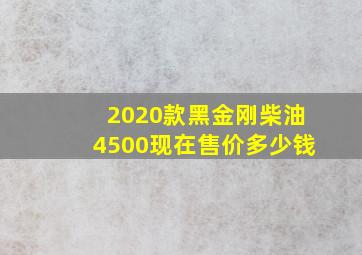 2020款黑金刚柴油4500现在售价多少钱