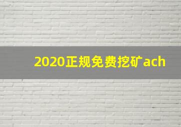 2020正规免费挖矿ach