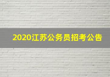 2020江苏公务员招考公告