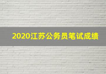 2020江苏公务员笔试成绩