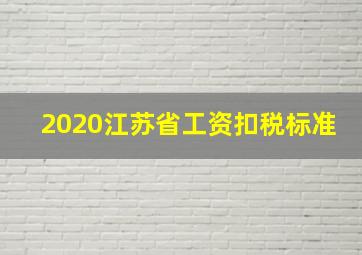 2020江苏省工资扣税标准