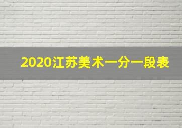 2020江苏美术一分一段表