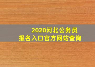 2020河北公务员报名入口官方网站查询