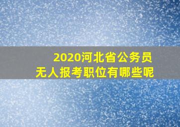 2020河北省公务员无人报考职位有哪些呢