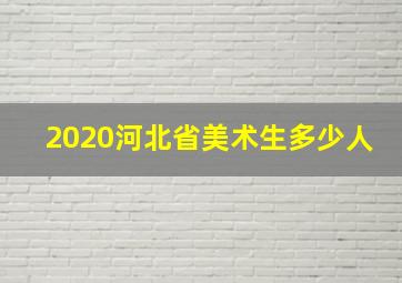 2020河北省美术生多少人