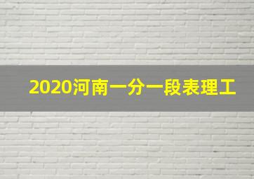 2020河南一分一段表理工