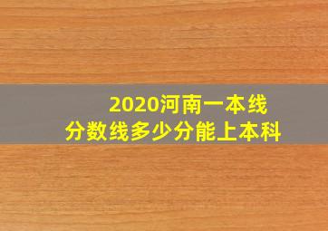 2020河南一本线分数线多少分能上本科