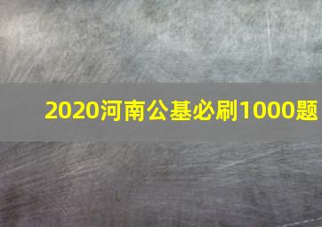 2020河南公基必刷1000题