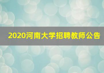 2020河南大学招聘教师公告