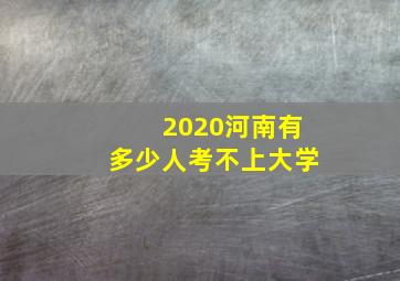 2020河南有多少人考不上大学