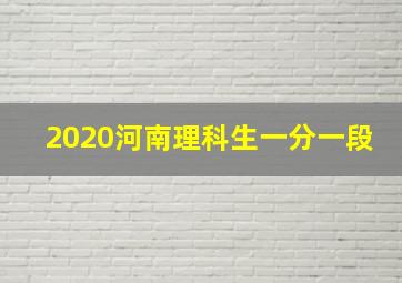 2020河南理科生一分一段