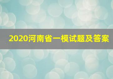 2020河南省一模试题及答案