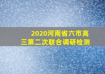 2020河南省六市高三第二次联合调研检测