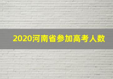 2020河南省参加高考人数