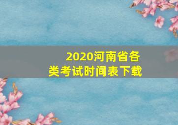 2020河南省各类考试时间表下载