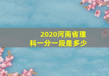 2020河南省理科一分一段是多少