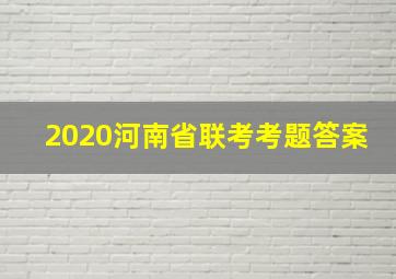 2020河南省联考考题答案