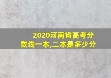 2020河南省高考分数线一本,二本是多少分