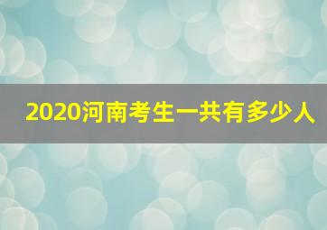 2020河南考生一共有多少人