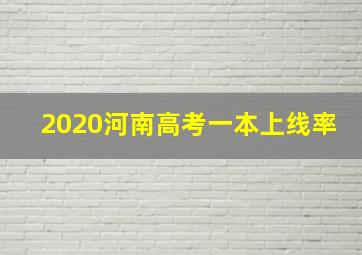 2020河南高考一本上线率