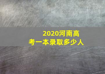 2020河南高考一本录取多少人