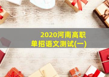 2020河南高职单招语文测试(一)