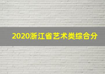 2020浙江省艺术类综合分