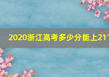 2020浙江高考多少分能上211